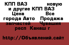 КПП ВАЗ 2110-2112 новую и другие КПП ВАЗ › Цена ­ 13 900 - Все города Авто » Продажа запчастей   . Чувашия респ.,Канаш г.
